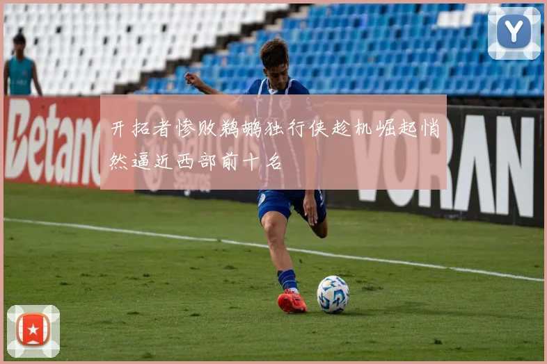 开拓者惨败鹈鹕独行侠趁机崛起悄然逼近西部前十名