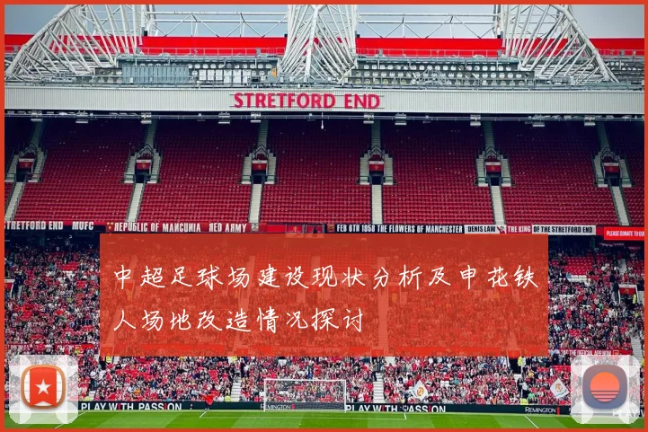 中超足球场建设现状分析及申花铁人场地改造情况探讨