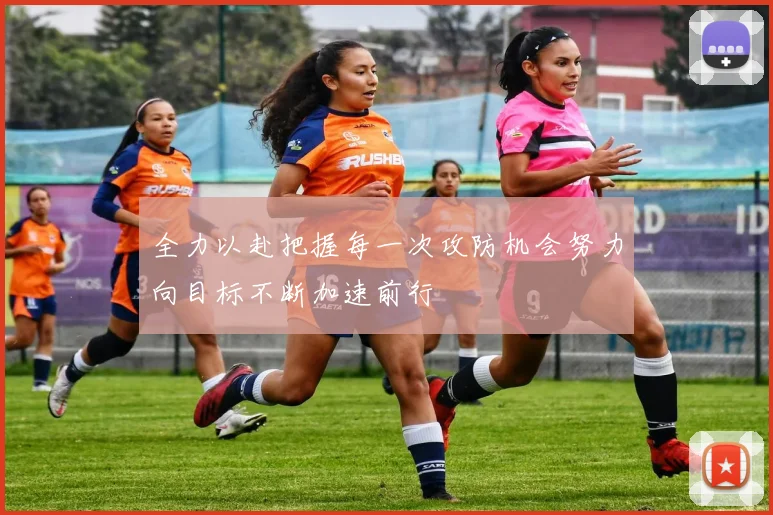 全力以赴把握每一次攻防机会努力向目标不断加速前行