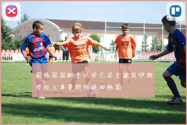 前韩国国脚李记帝已安全撤离伊朗将经土库曼斯坦返回韩国