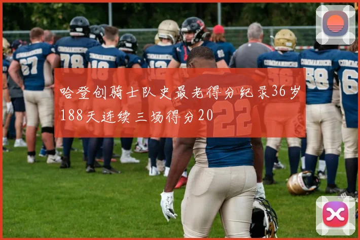 哈登创骑士队史最老得分纪录36岁188天连续三场得分20