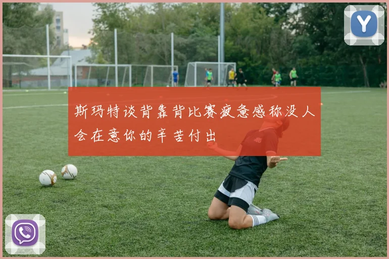 斯玛特谈背靠背比赛疲惫感称没人会在意你的辛苦付出