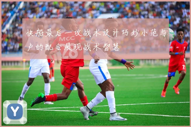 快船最后一攻战术设计巧妙小范与卢的配合展现战术智慧