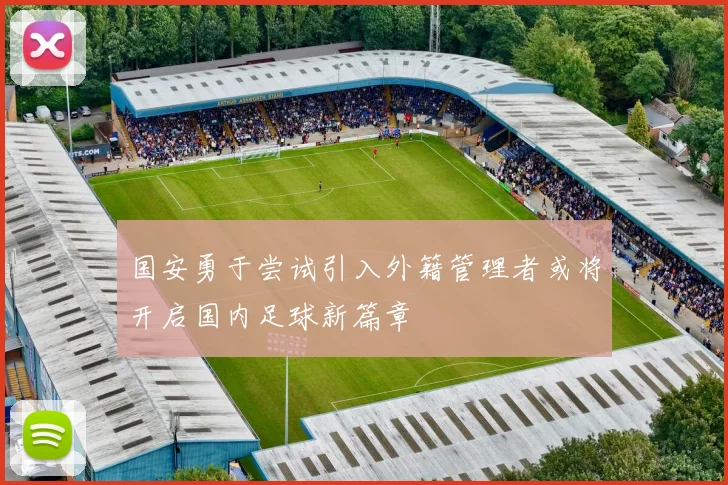 国安勇于尝试引入外籍管理者或将开启国内足球新篇章