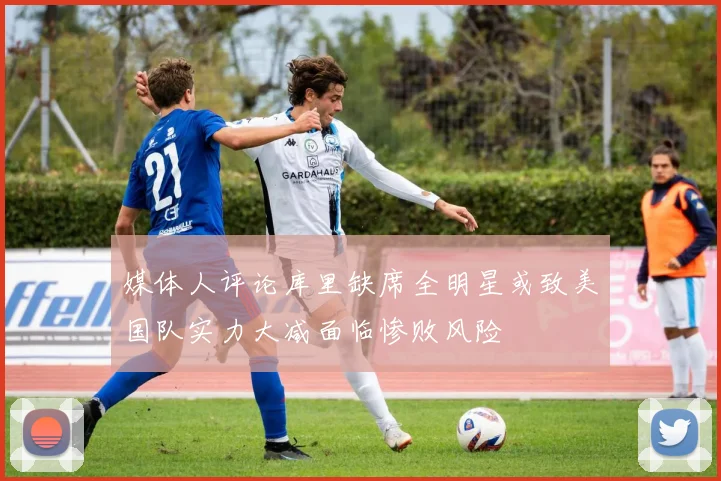 媒体人评论库里缺席全明星或致美国队实力大减面临惨败风险