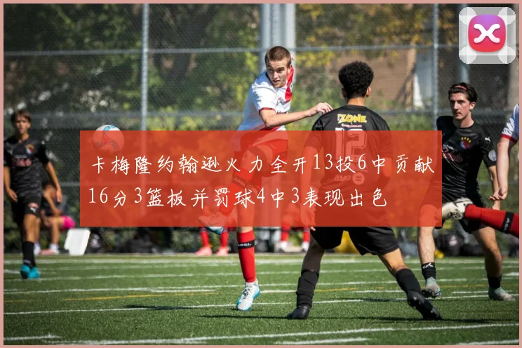 卡梅隆约翰逊火力全开13投6中贡献16分3篮板并罚球4中3表现出色