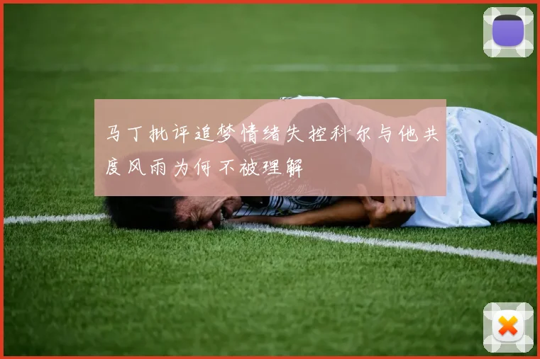 马丁批评追梦情绪失控科尔与他共度风雨为何不被理解