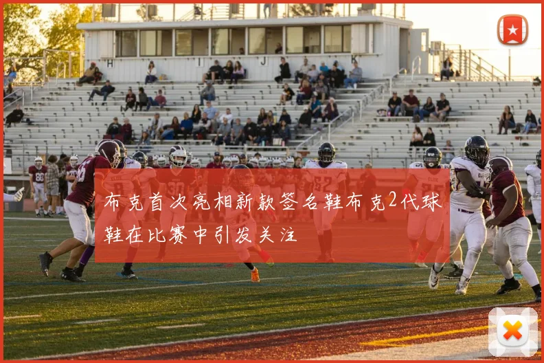 布克首次亮相新款签名鞋布克2代球鞋在比赛中引发关注