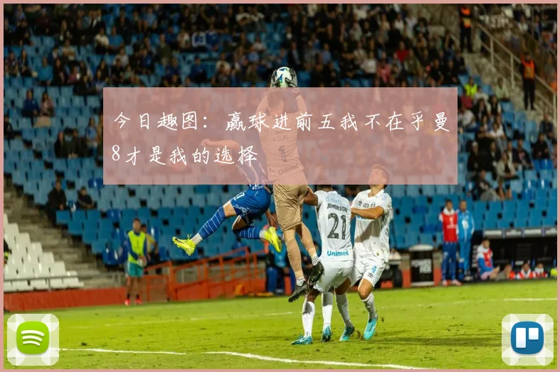 今日趣图：赢球进前五我不在乎曼8才是我的选择